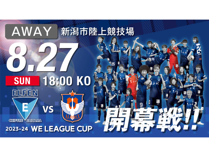 【2023-24 WE LEAGUE CUP 第1節】8/27（日）vs 新潟L戦 試合情報